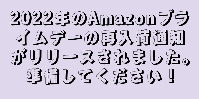 2022年のAmazonプライムデーの再入荷通知がリリースされました。準備してください！