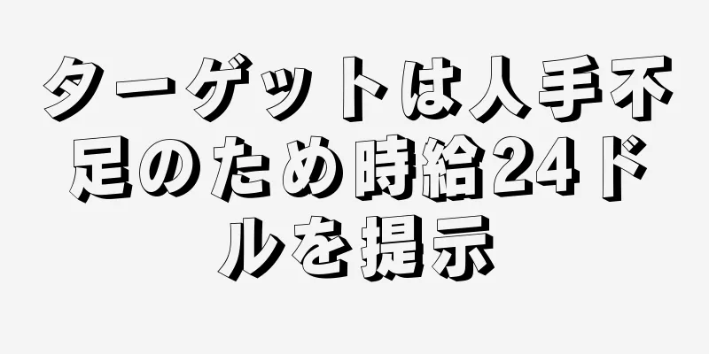 ターゲットは人手不足のため時給24ドルを提示