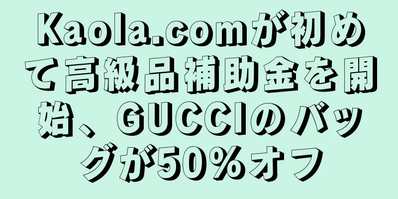 Kaola.comが初めて高級品補助金を開始、GUCCIのバッグが50%オフ