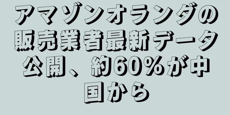 アマゾンオランダの販売業者最新データ公開、約60%が中国から