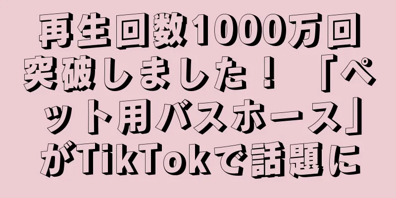 再生回数1000万回突破しました！ 「ペット用バスホース」がTikTokで話題に