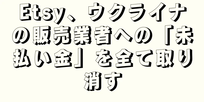 Etsy、ウクライナの販売業者への「未払い金」を全て取り消す