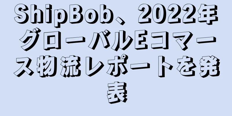 ShipBob、2022年グローバルEコマース物流レポートを発表