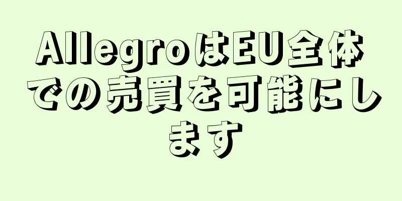 AllegroはEU全体での売買を可能にします