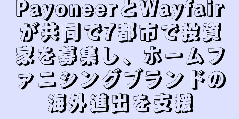 PayoneerとWayfairが共同で7都市で投資家を募集し、ホームファニシングブランドの海外進出を支援