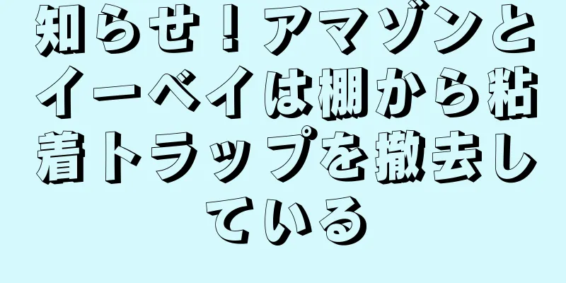知らせ！アマゾンとイーベイは棚から粘着トラップを撤去している