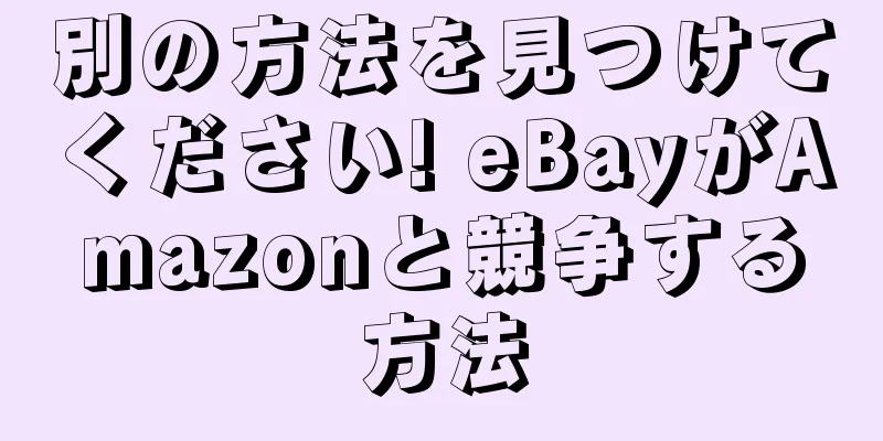 別の方法を見つけてください! eBayがAmazonと競争する方法