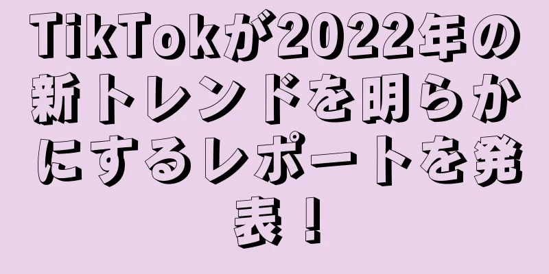 TikTokが2022年の新トレンドを明らかにするレポートを発表！