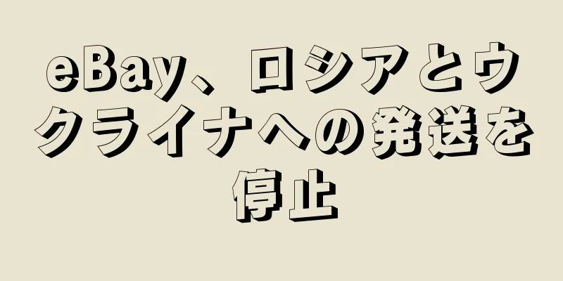 eBay、ロシアとウクライナへの発送を停止