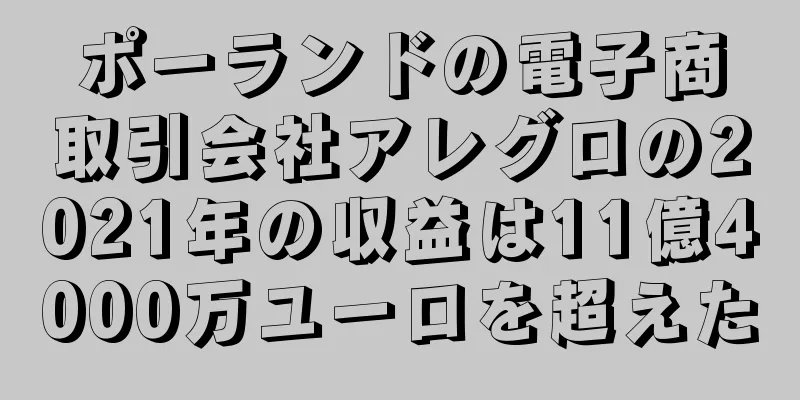 ポーランドの電子商取引会社アレグロの2021年の収益は11億4000万ユーロを超えた