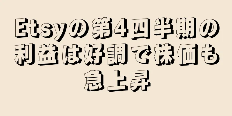 Etsyの第4四半期の利益は好調で株価も急上昇