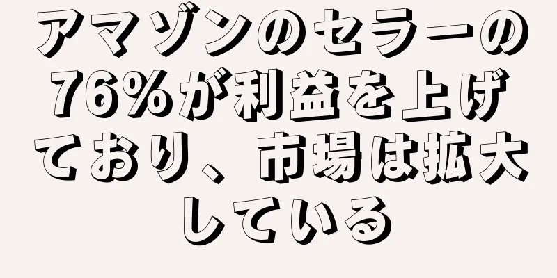 アマゾンのセラーの76%が利益を上げており、市場は拡大している