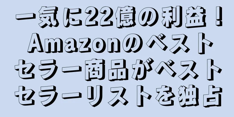 一気に22億の利益！ Amazonのベストセラー商品がベストセラーリストを独占