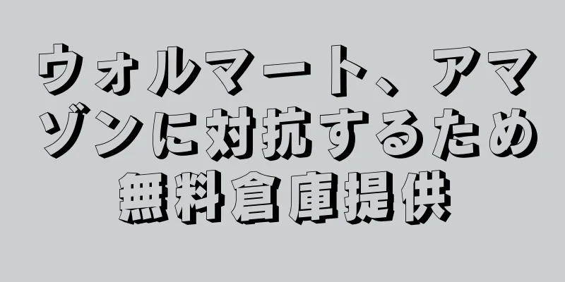 ウォルマート、アマゾンに対抗するため無料倉庫提供