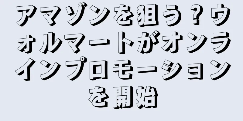 アマゾンを狙う？ウォルマートがオンラインプロモーションを開始