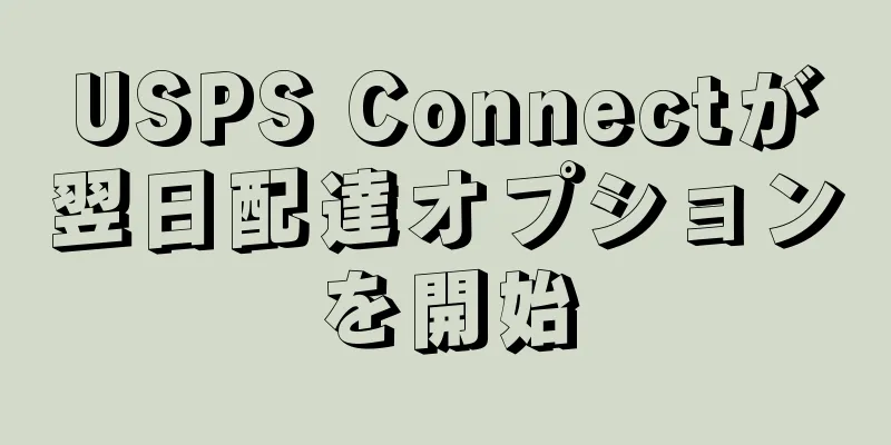 USPS Connectが翌日配達オプションを開始