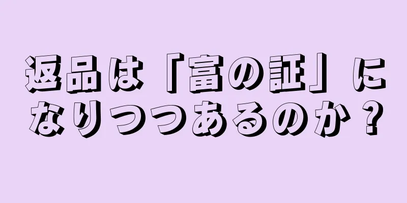 返品は「富の証」になりつつあるのか？