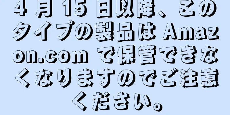 4 月 15 日以降、このタイプの製品は Amazon.com で保管できなくなりますのでご注意ください。