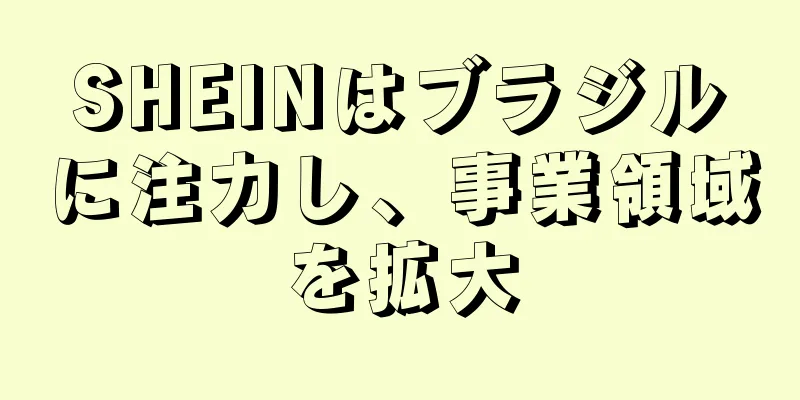 SHEINはブラジルに注力し、事業領域を拡大