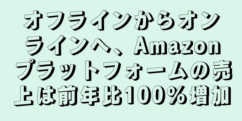 オフラインからオンラインへ、Amazonプラットフォームの売上は前年比100%増加