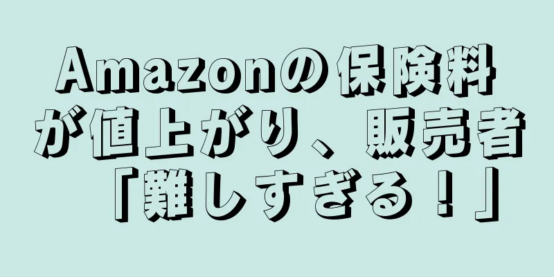 Amazonの保険料が値上がり、販売者「難しすぎる！」