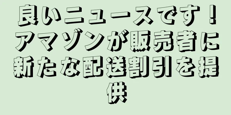 良いニュースです！アマゾンが販売者に新たな配送割引を提供