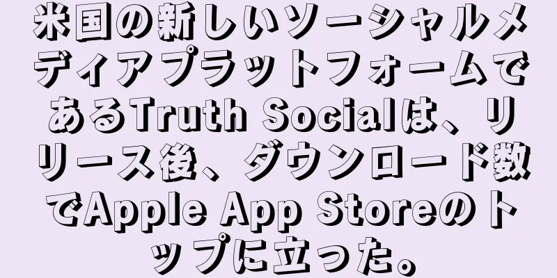 米国の新しいソーシャルメディアプラットフォームであるTruth Socialは、リリース後、ダウンロード数でApple App Storeのトップに立った。