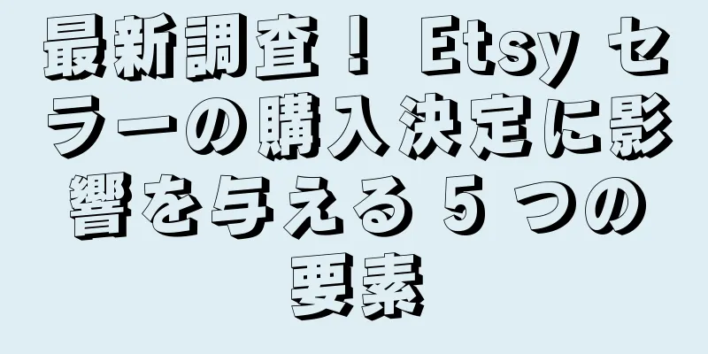 最新調査！ Etsy セラーの購入決定に影響を与える 5 つの要素