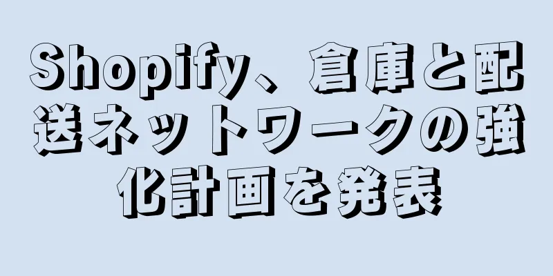 Shopify、倉庫と配送ネットワークの強化計画を発表