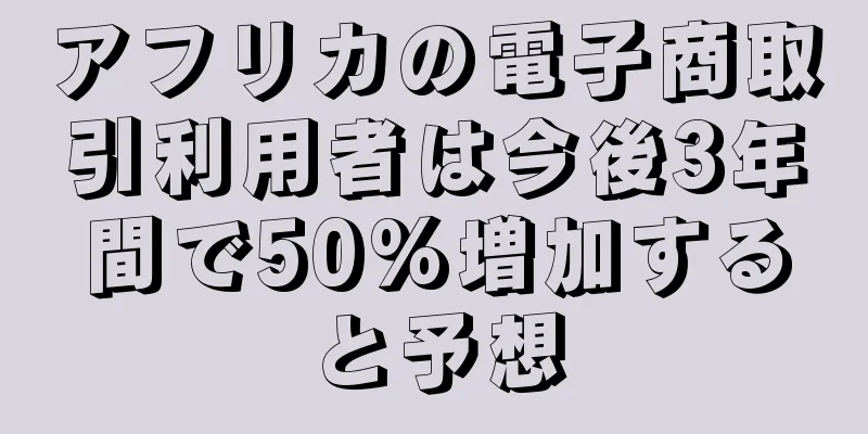 アフリカの電子商取引利用者は今後3年間で50%増加すると予想