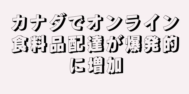 カナダでオンライン食料品配達が爆発的に増加