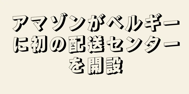 アマゾンがベルギーに初の配送センターを開設