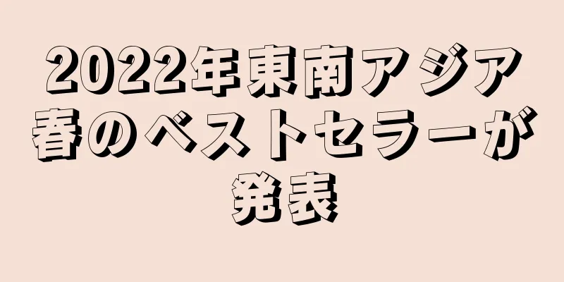 2022年東南アジア春のベストセラーが発表