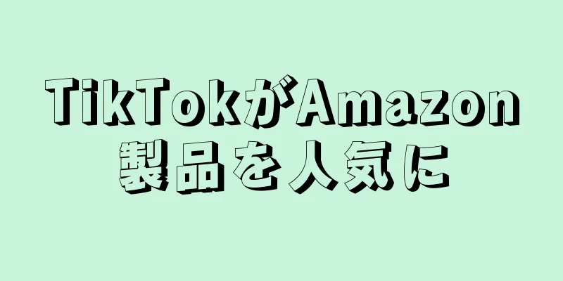 TikTokがAmazon製品を人気に