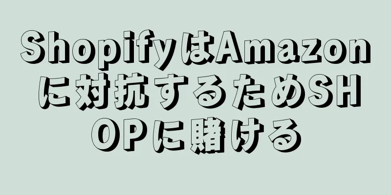 ShopifyはAmazonに対抗するためSHOPに賭ける