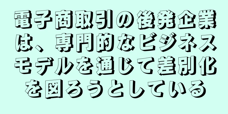 電子商取引の後発企業は、専門的なビジネスモデルを通じて差別化を図ろうとしている