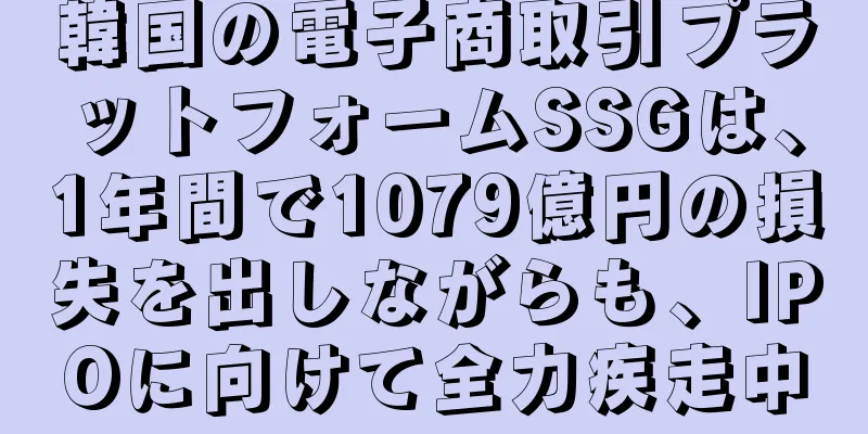 韓国の電子商取引プラットフォームSSGは、1年間で1079億円の損失を出しながらも、IPOに向けて全力疾走中