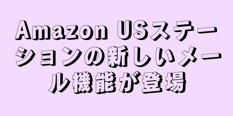Amazon USステーションの新しいメール機能が登場