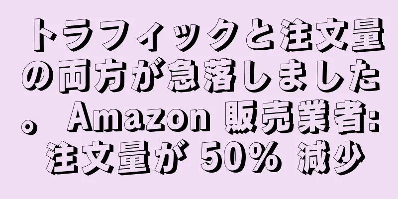 トラフィックと注文量の両方が急落しました。 Amazon 販売業者: 注文量が 50% 減少