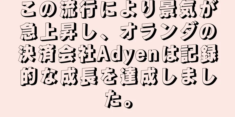 この流行により景気が急上昇し、オランダの決済会社Adyenは記録的な成長を達成しました。