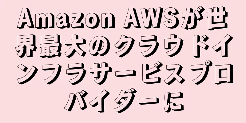 Amazon AWSが世界最大のクラウドインフラサービスプロバイダーに