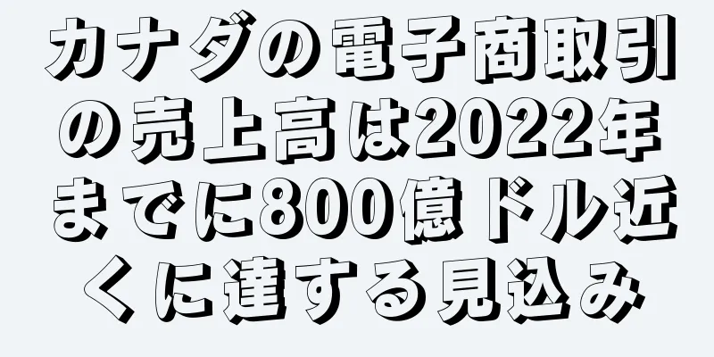 カナダの電子商取引の売上高は2022年までに800億ドル近くに達する見込み
