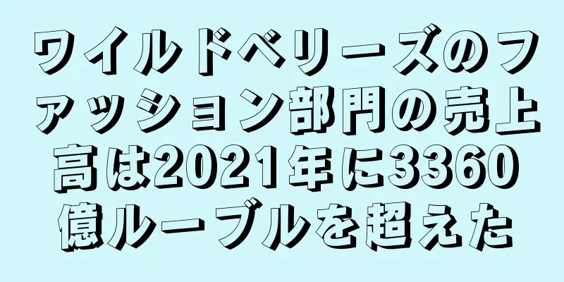 ワイルドベリーズのファッション部門の売上高は2021年に3360億ルーブルを超えた