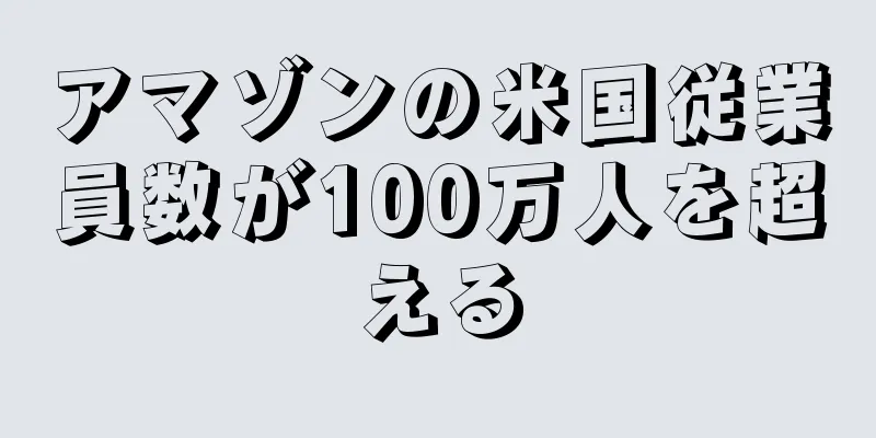 アマゾンの米国従業員数が100万人を超える