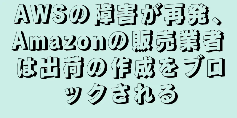 AWSの障害が再発、Amazonの販売業者は出荷の作成をブロックされる