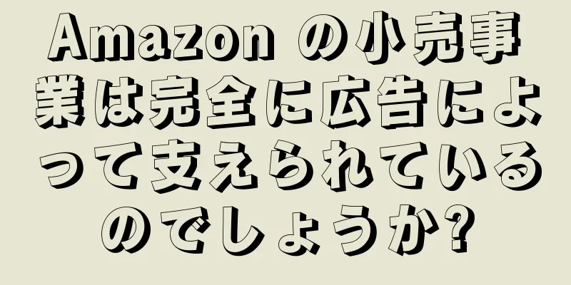 Amazon の小売事業は完全に広告によって支えられているのでしょうか?