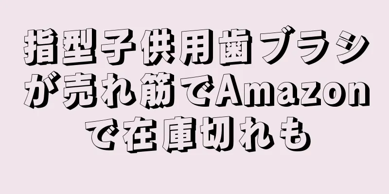 指型子供用歯ブラシが売れ筋でAmazonで在庫切れも