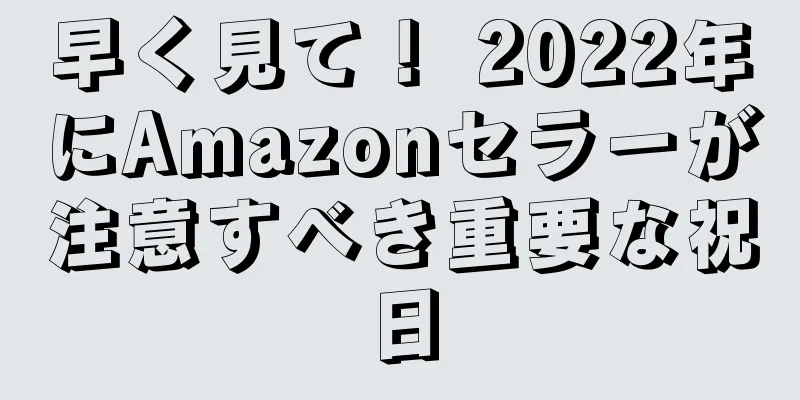 早く見て！ 2022年にAmazonセラーが注意すべき重要な祝日