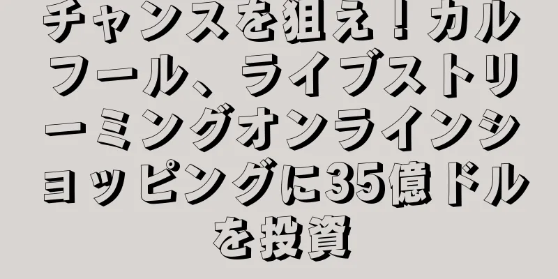 チャンスを狙え！カルフール、ライブストリーミングオンラインショッピングに35億ドルを投資