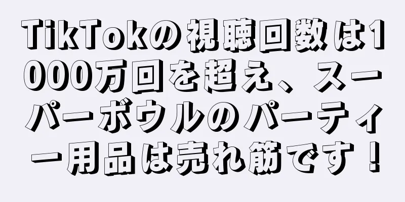 TikTokの視聴回数は1000万回を超え、スーパーボウルのパーティー用品は売れ筋です！
